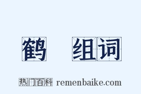 鹤甃组词是什么意思的图片